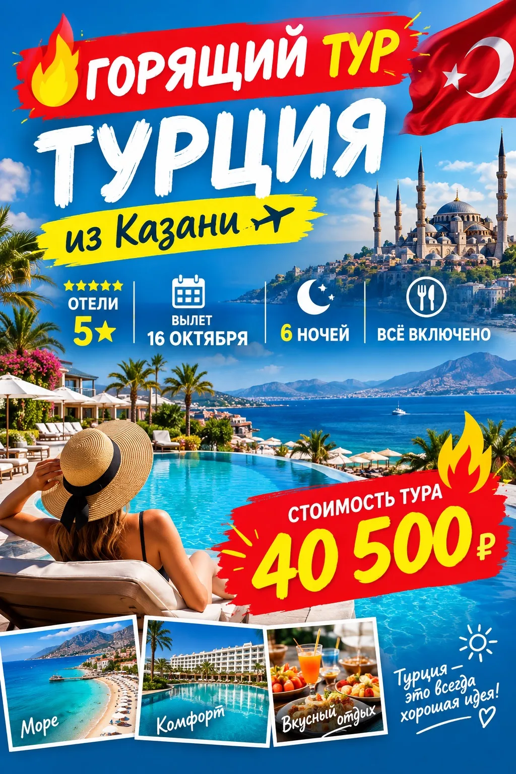 🔥 ГОРЯЩИЙ ТУР В ТУРЦИЮ! 🇹🇷