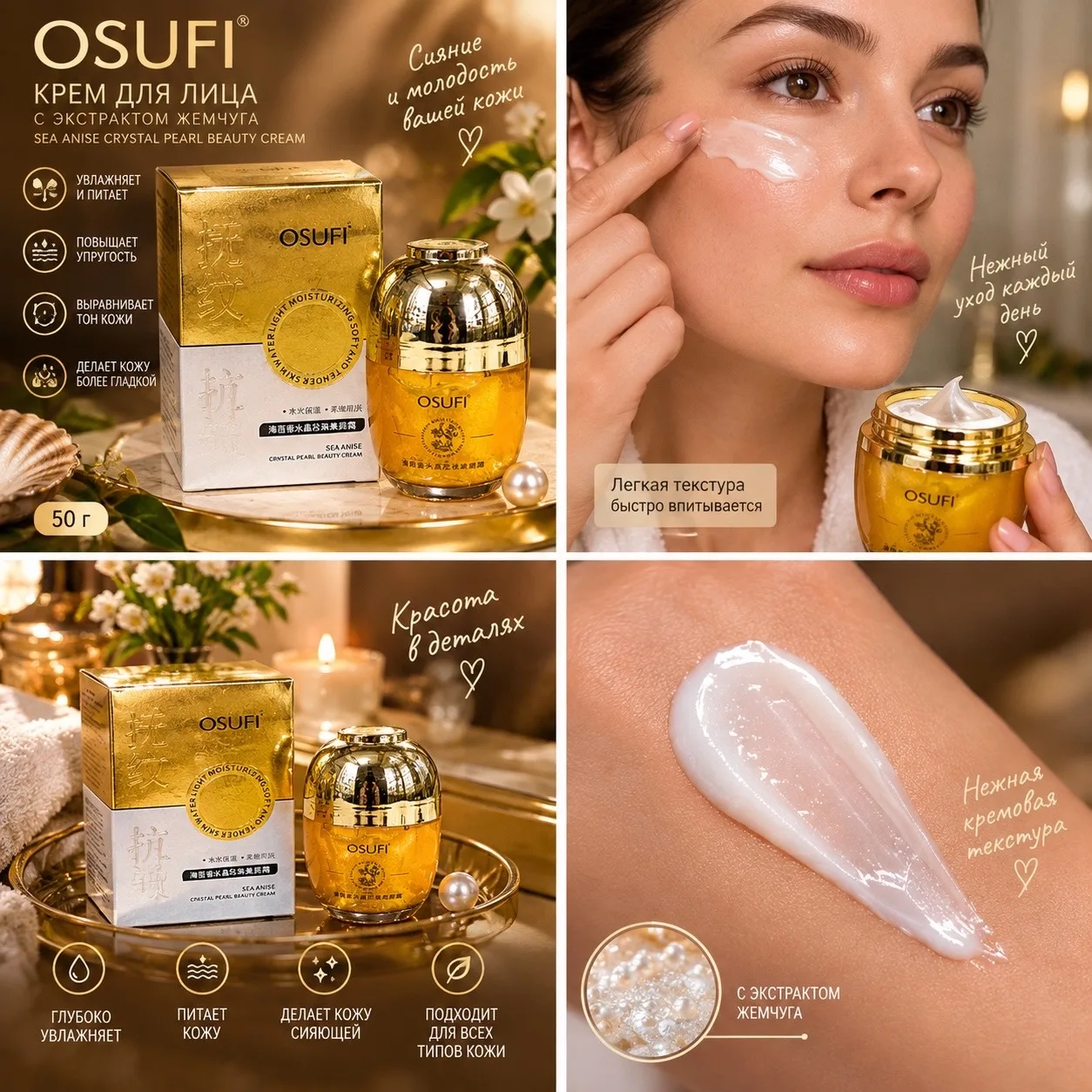 ✨ Крем для лица OSUFI Sea Anise Crystal Pearl Beauty Cream ✨