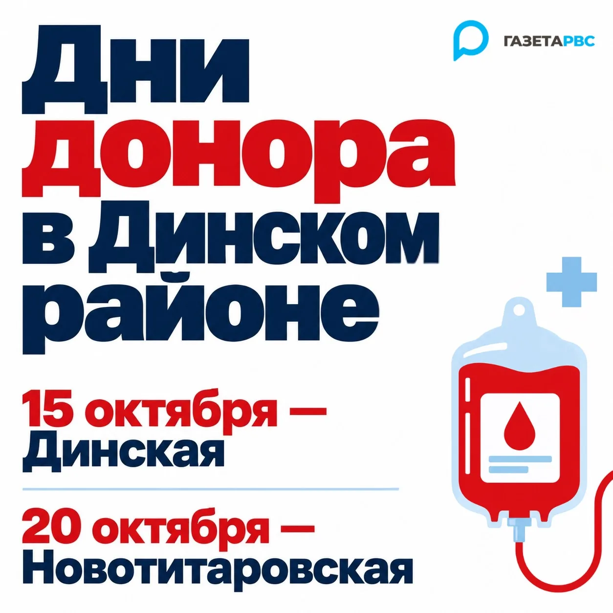 🩸 В Динской и Новотитаровской пройдут донорские акции