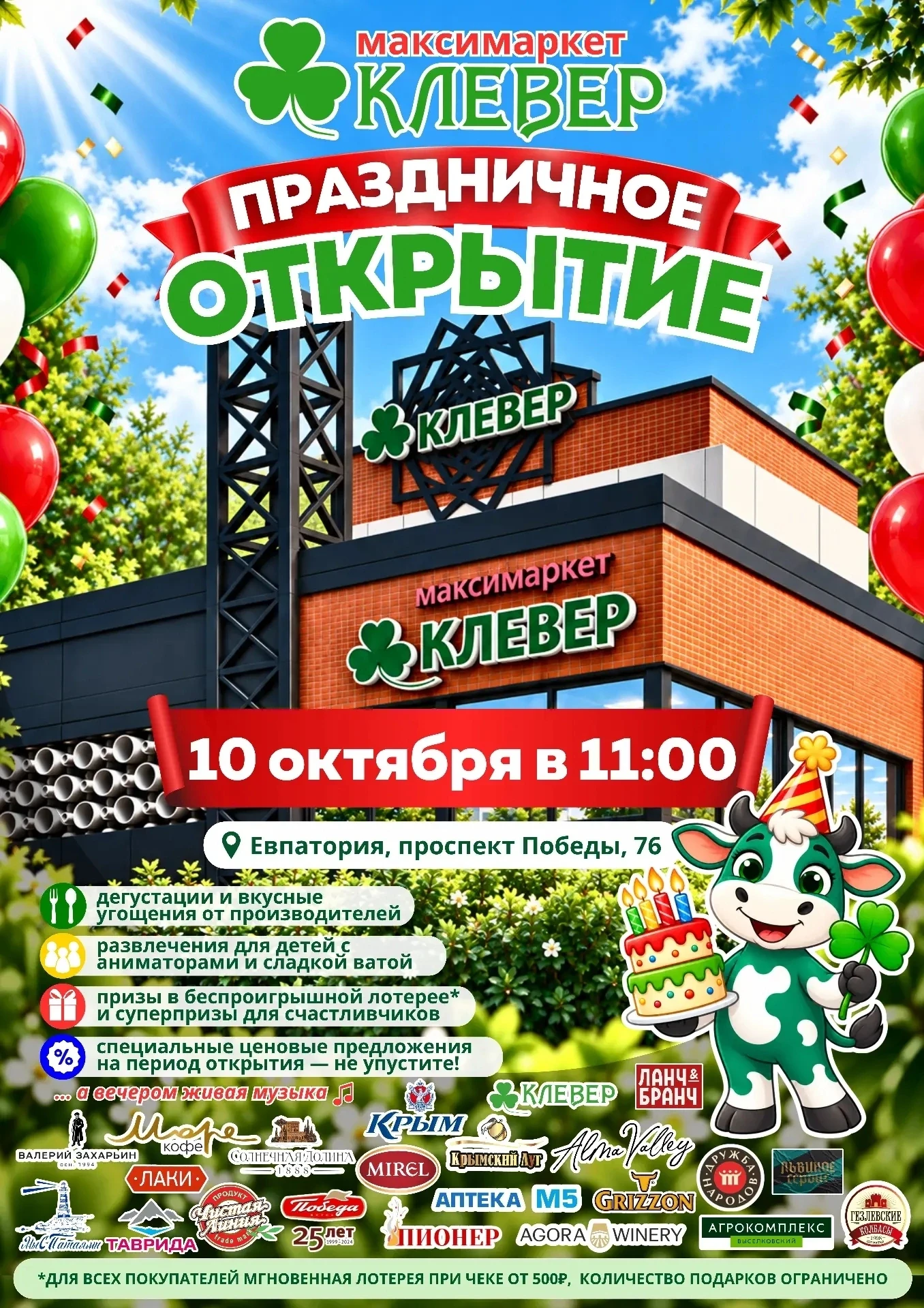 ☘ Уже завтра - открытие первого максимаркета «Клевер» в Евпатории!