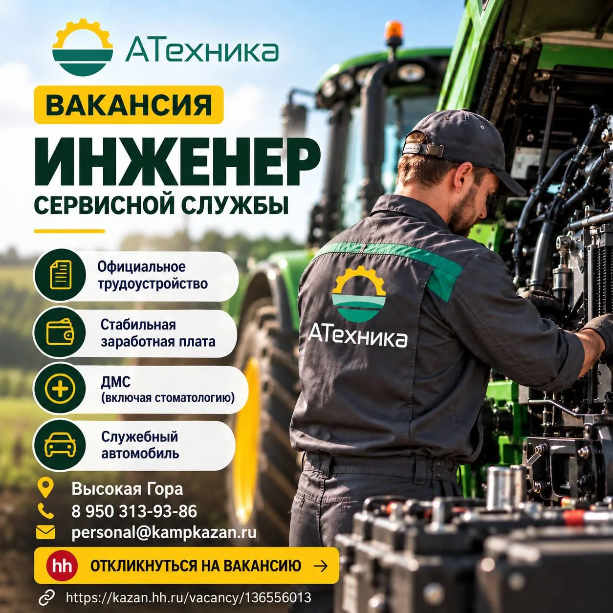 🔧 Вакансия: инженер сервисной службы в Высокой Горе