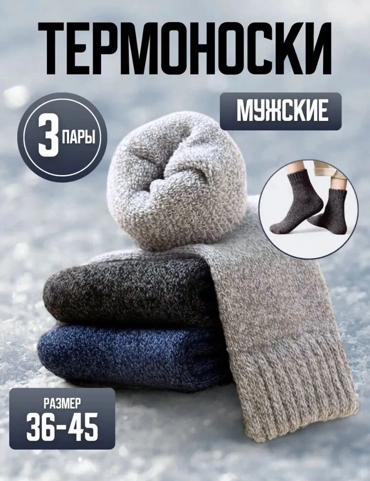 Мужские термоноски 3 пары