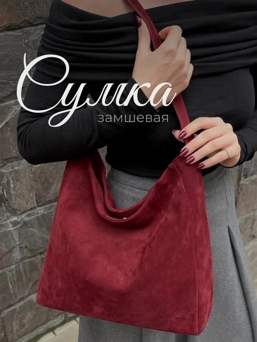Сумка большая замшевая А4 JewelryMeverly