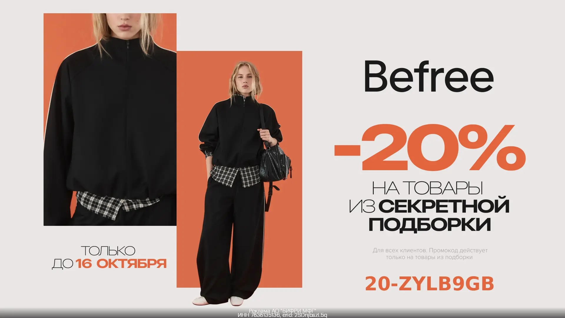 Скидка 20% на товары из секретной подборки Befree!