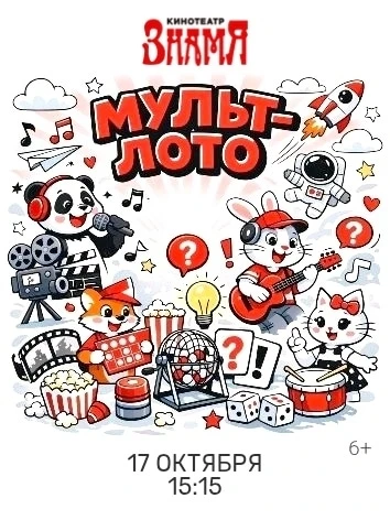 🎬 Кинотеатр «ЗНАМЯ» готовит для вас самый весёлый, шумный и азартный выходной!