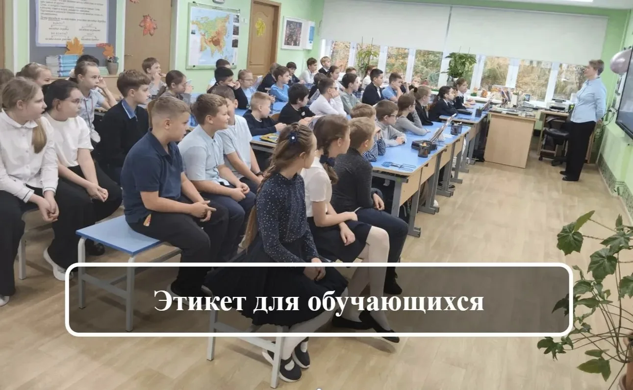 Для обучающихся 4 классов прошла интерактивная лекция «Этикет для обучающихся, школьный...