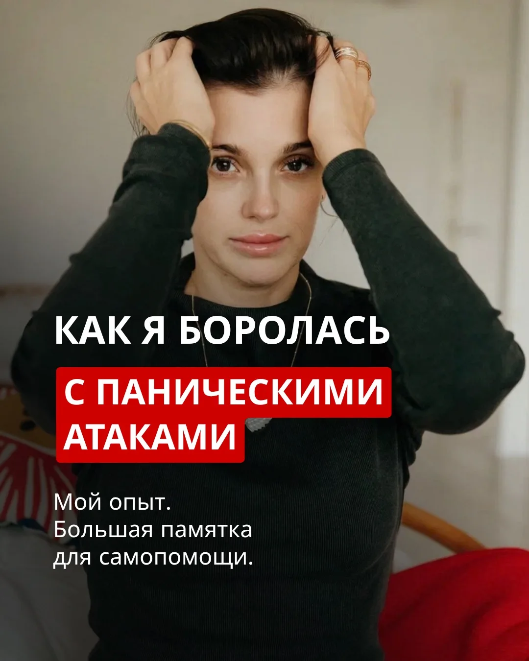 Иногда паническая атака становится точкой, в которой мы сталкиваемся с тем, что слишком...