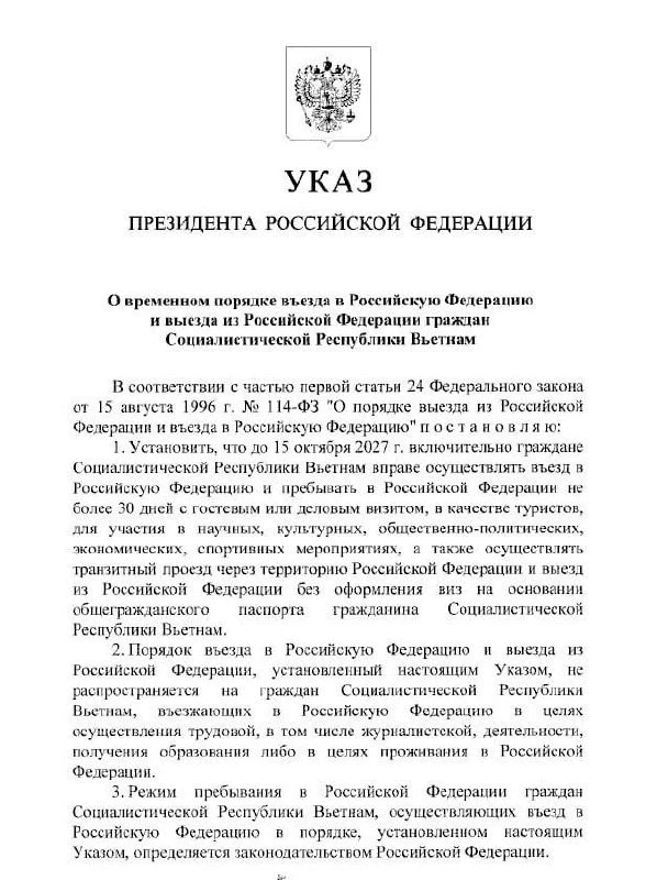 Путин подписал безвиз для граждан Вьетнама на 30 дней до 15 октября 2027 года
