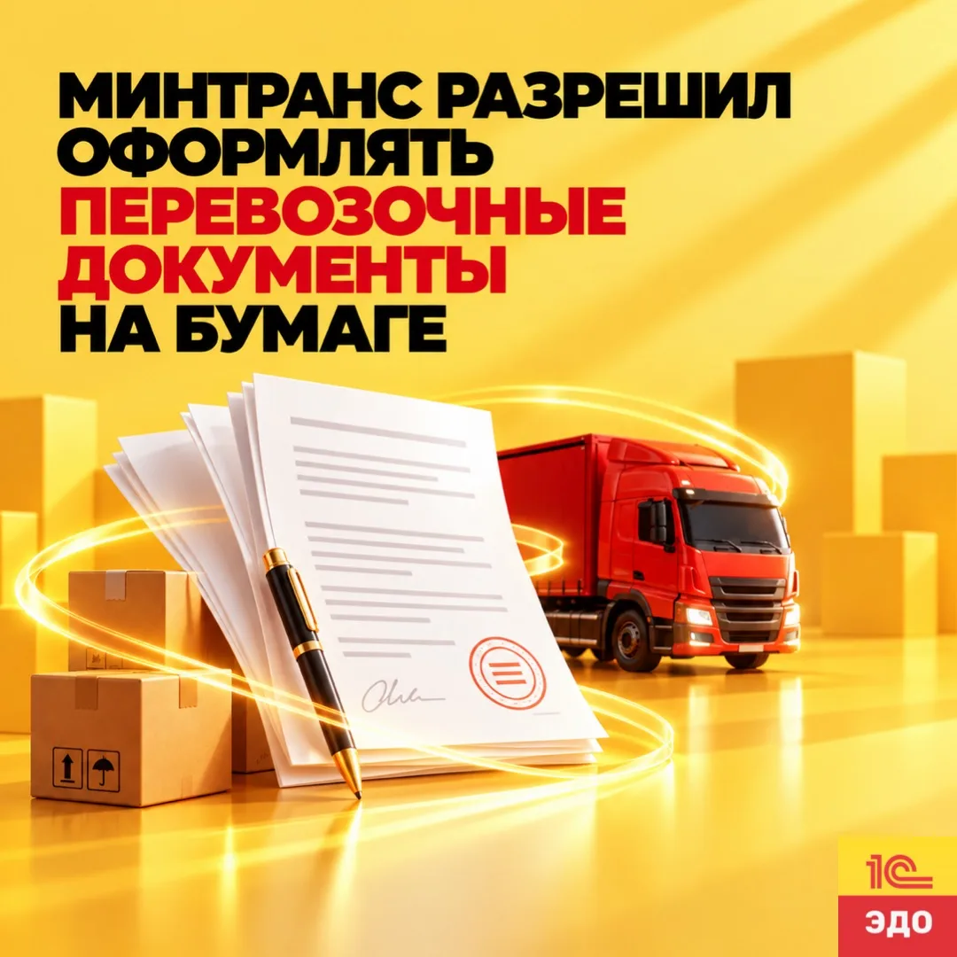 Минтранс разрешил оформлять перевозочные документы на бумаге 🔔