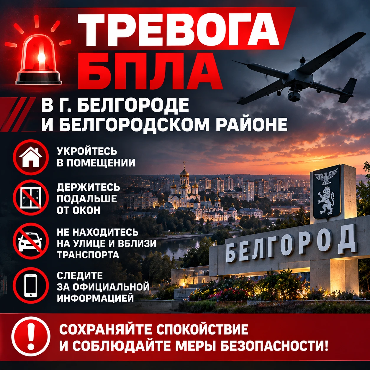 Оперштаб Белгородской области