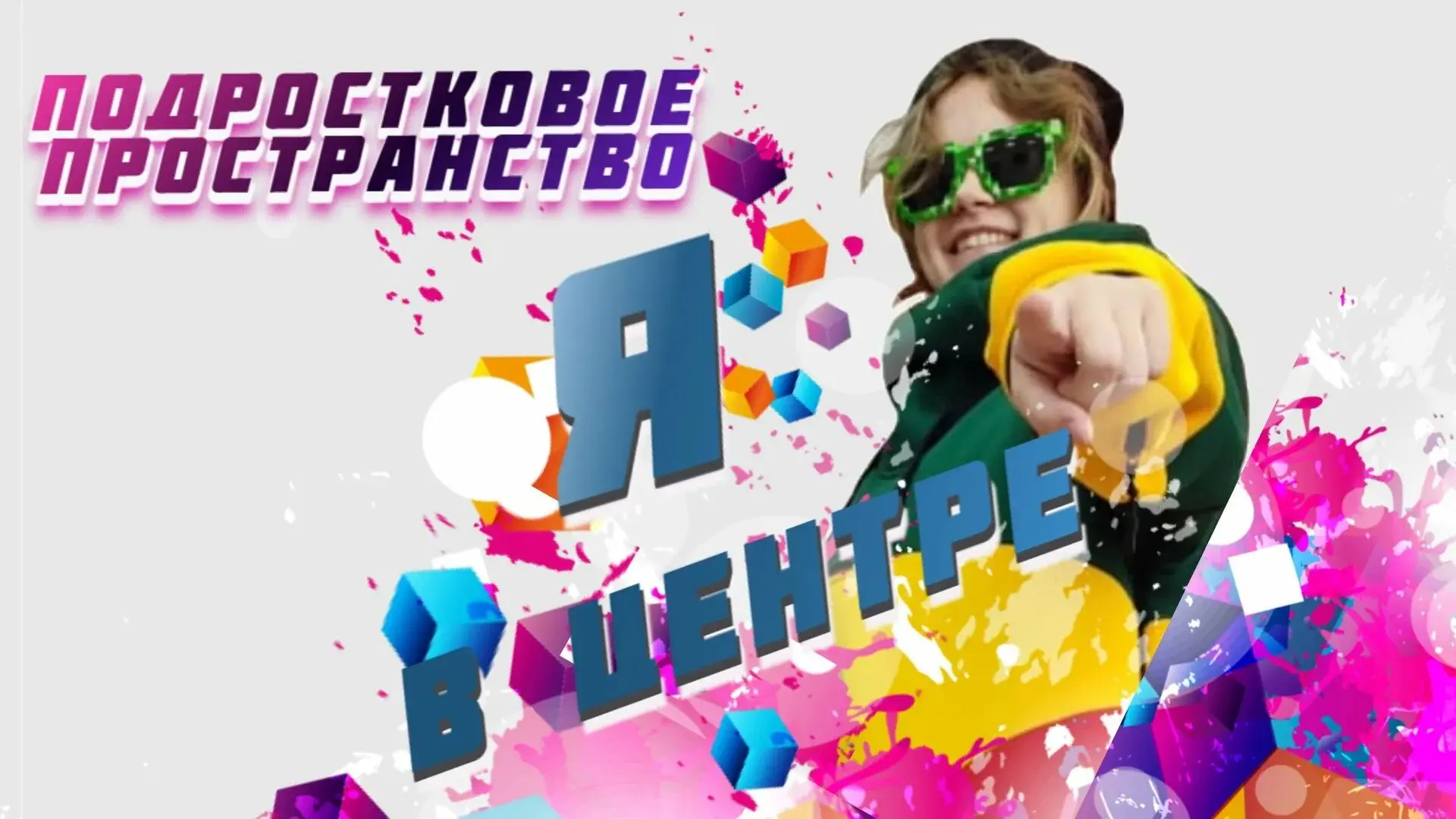 «Я в Центре» — подростковое пространство Арсеньева