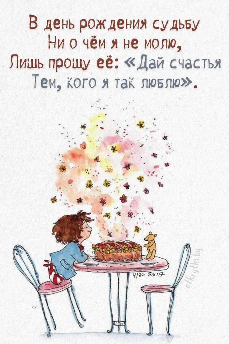 Сегодня у меня день рождения и самая главная моя мечта, чтобы все, кто меня окружает бы...