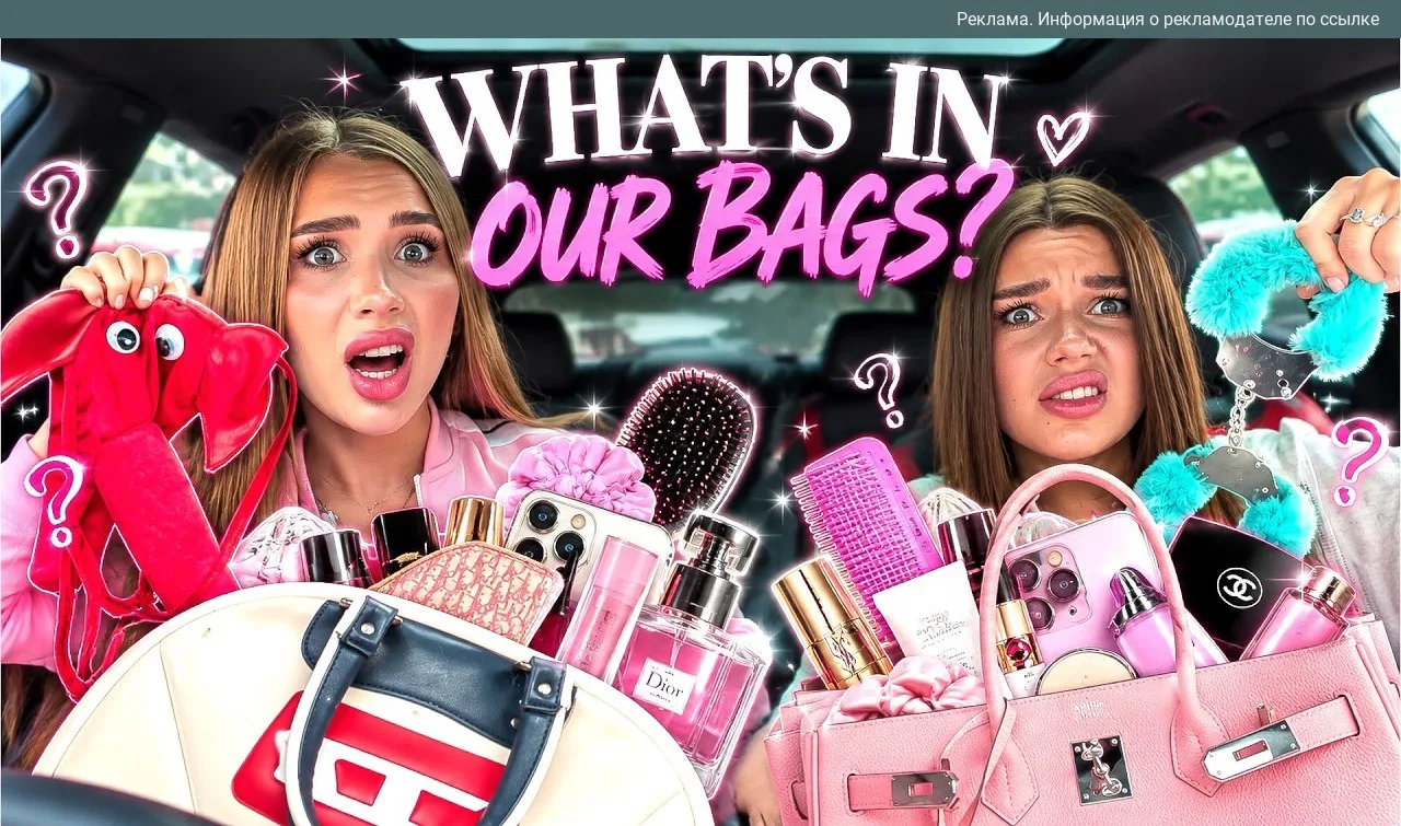 Что лежит в этих сумках?! 🤫