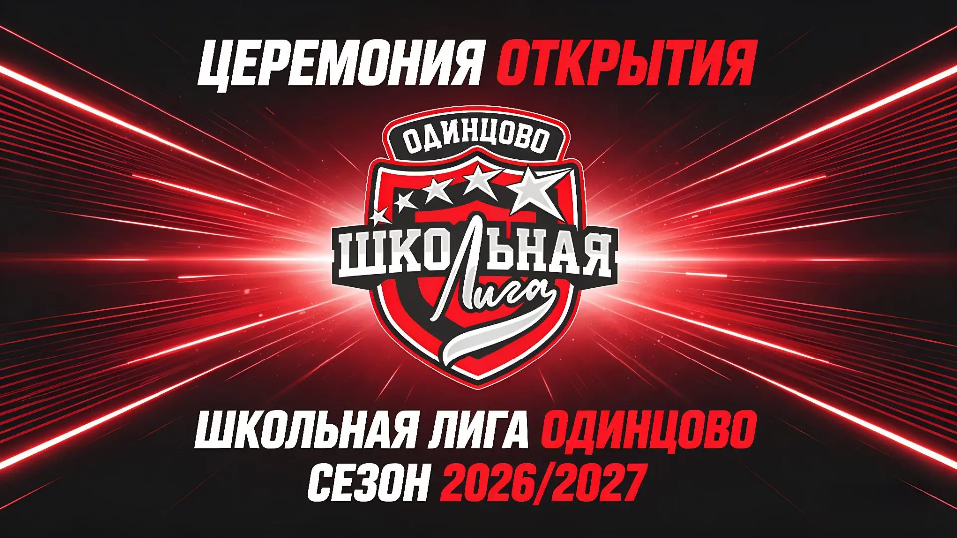ОТКРЫТИЕ ШКОЛЬНОЙ ЛИГИ🔥                    ОДИНЦОВО