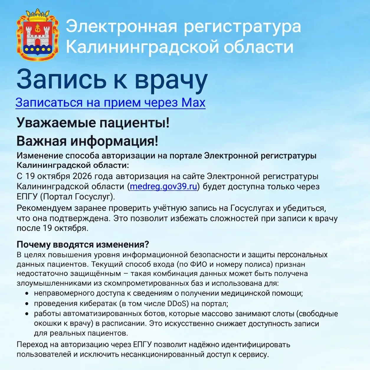 Изменение способа авторизации на портале Электронной регистратуры Калининградской области: