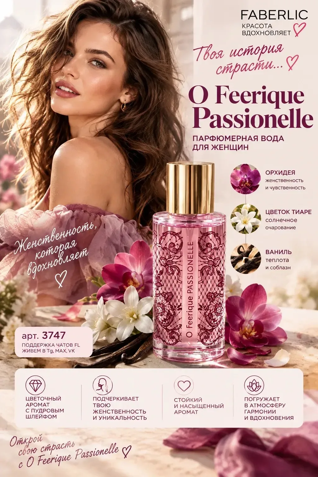 🌸✨ O Feerique Passionelle — аромат твоего настроения! ✨🌸