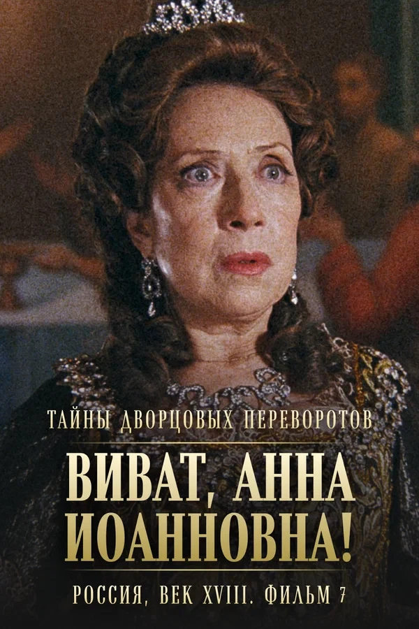 Тайны дворцовых переворотов. Россия, век XVIII. Фильм 7. Виват, Анна Иоанновна! (2008)