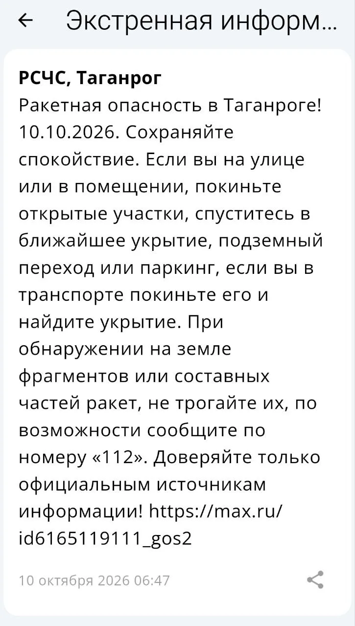 ❗️ 📣 🚀 РСЧС: В Таганроге объявлена ракетная опасность!