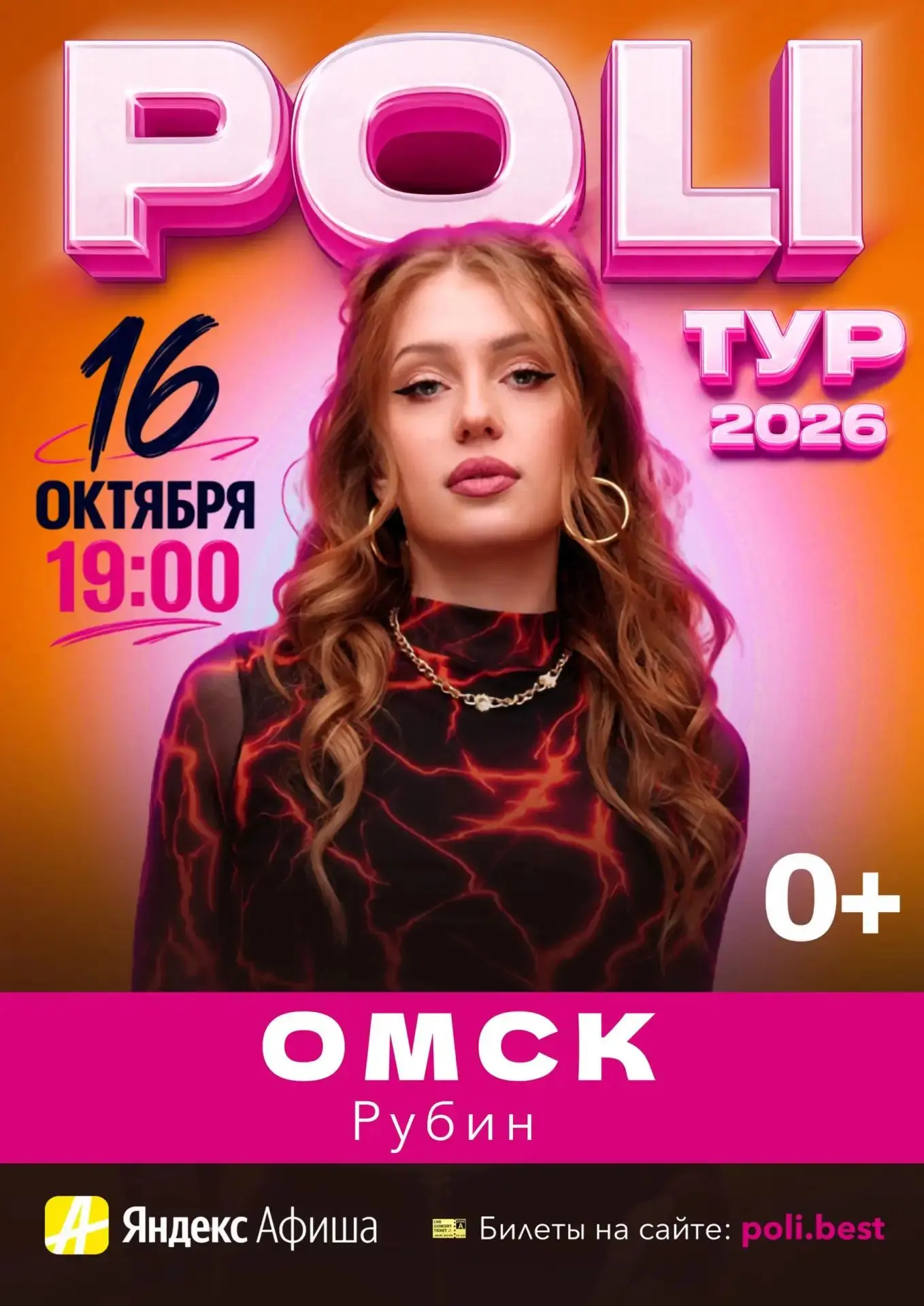 Концерт POLI в Омске