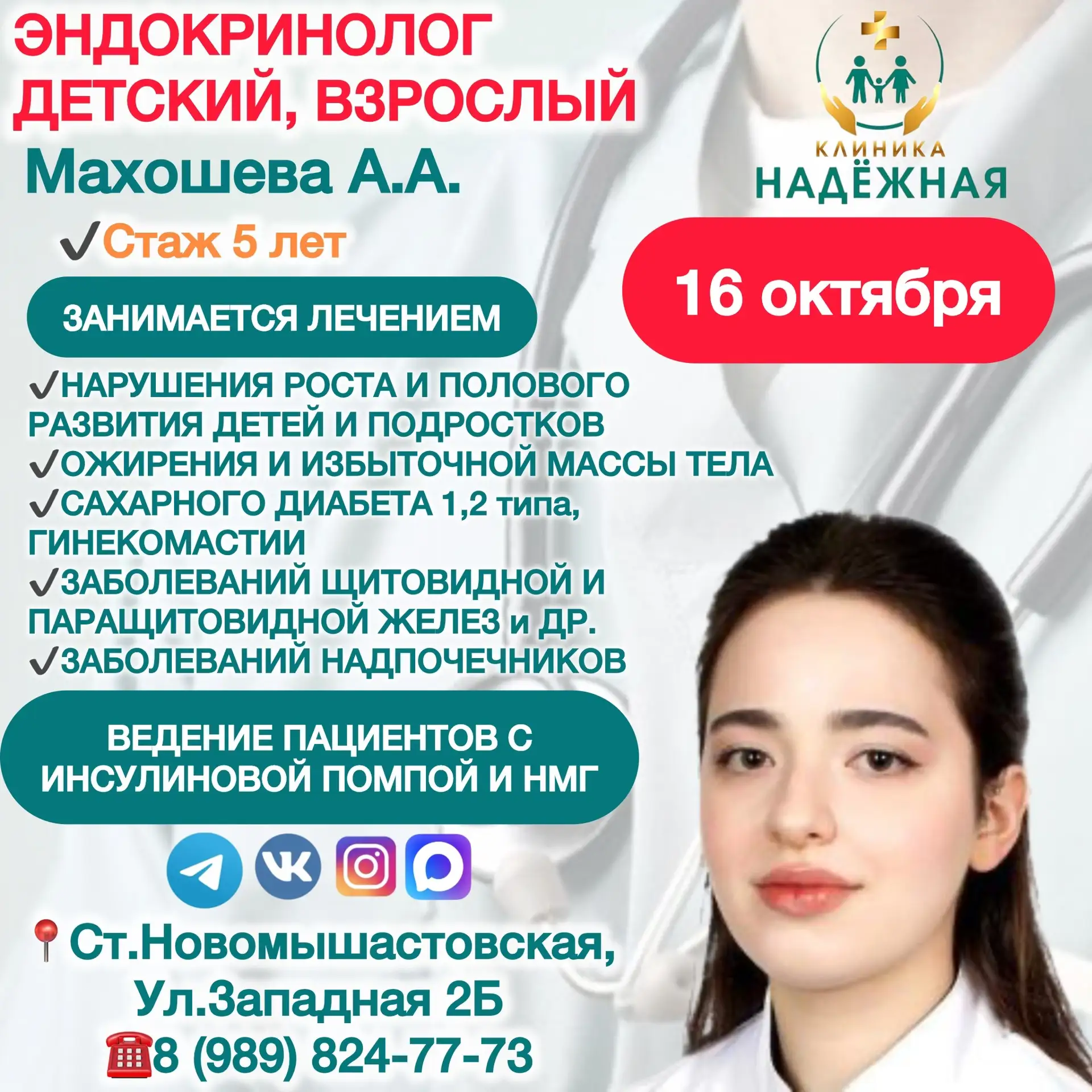 👩🏻‍⚕️ЭНДОКРИНОЛОГ ДЕТСКИЙ, ВЗРОСЛЫЙ Махошева А.А.