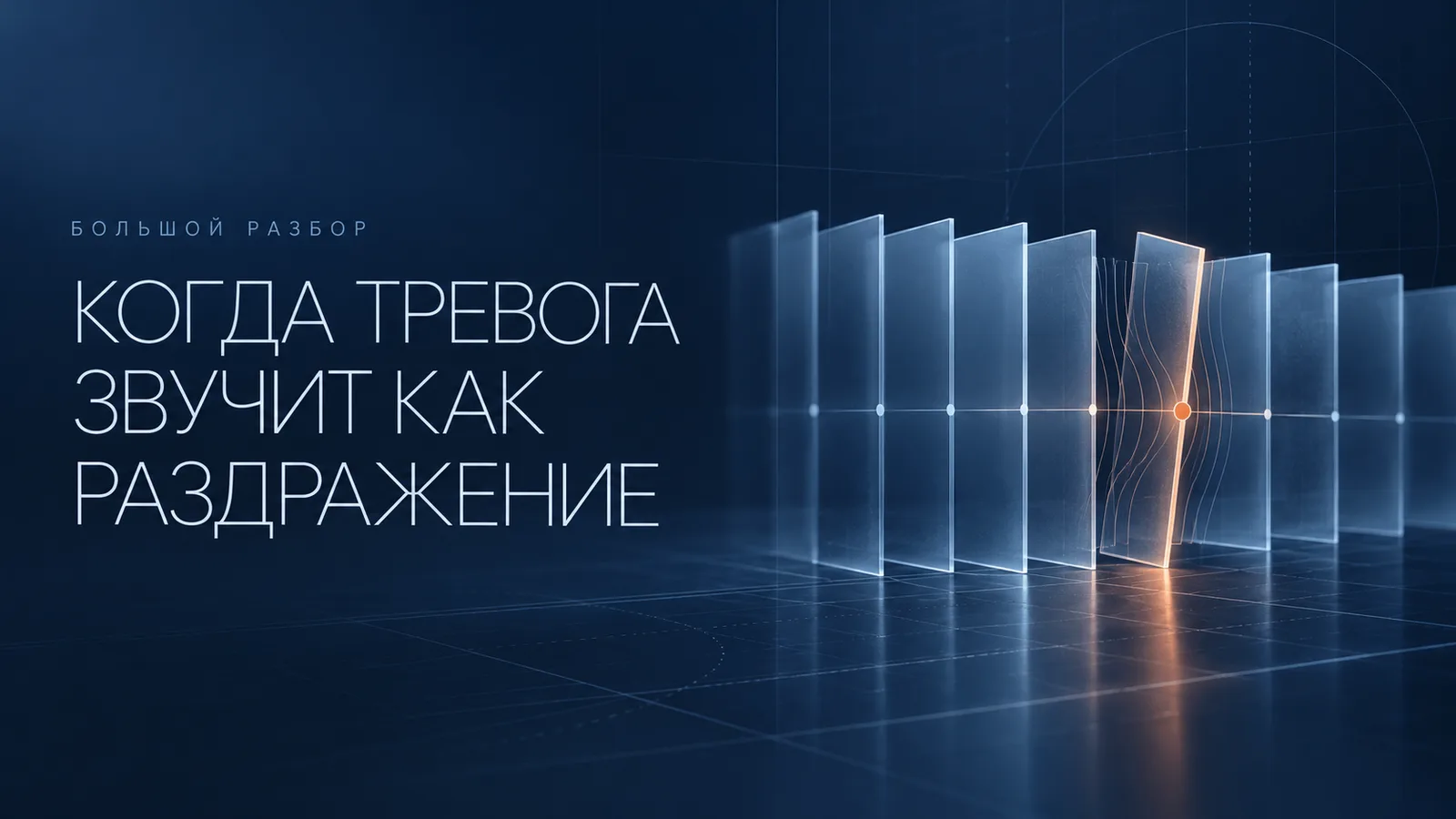 🔍 Большой разбор. Почему тревога иногда звучит как раздражение