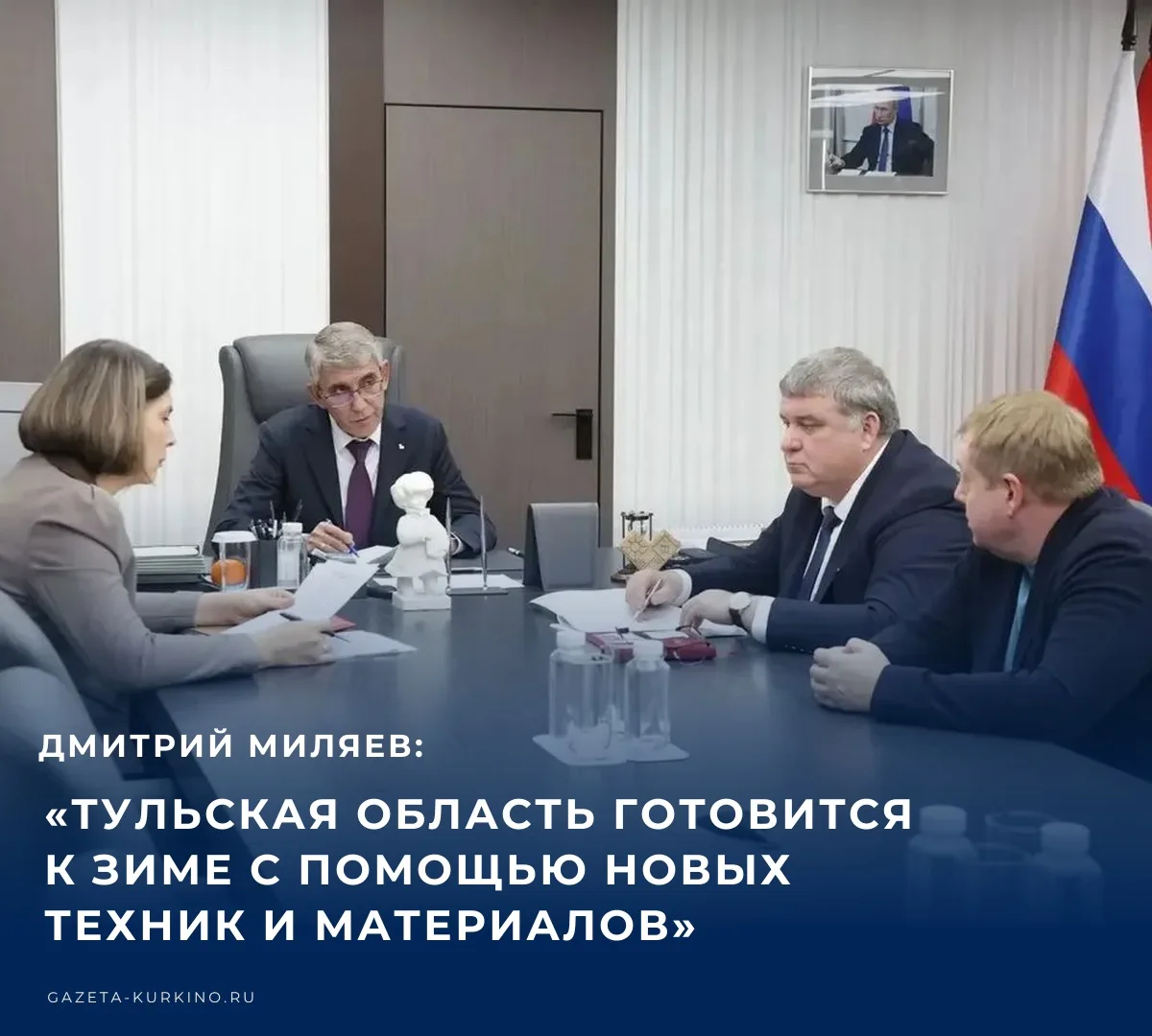 Как сообщает губернатор Тульской области Дмитрий Миляев в своем канале в МАКС, на рабоч...