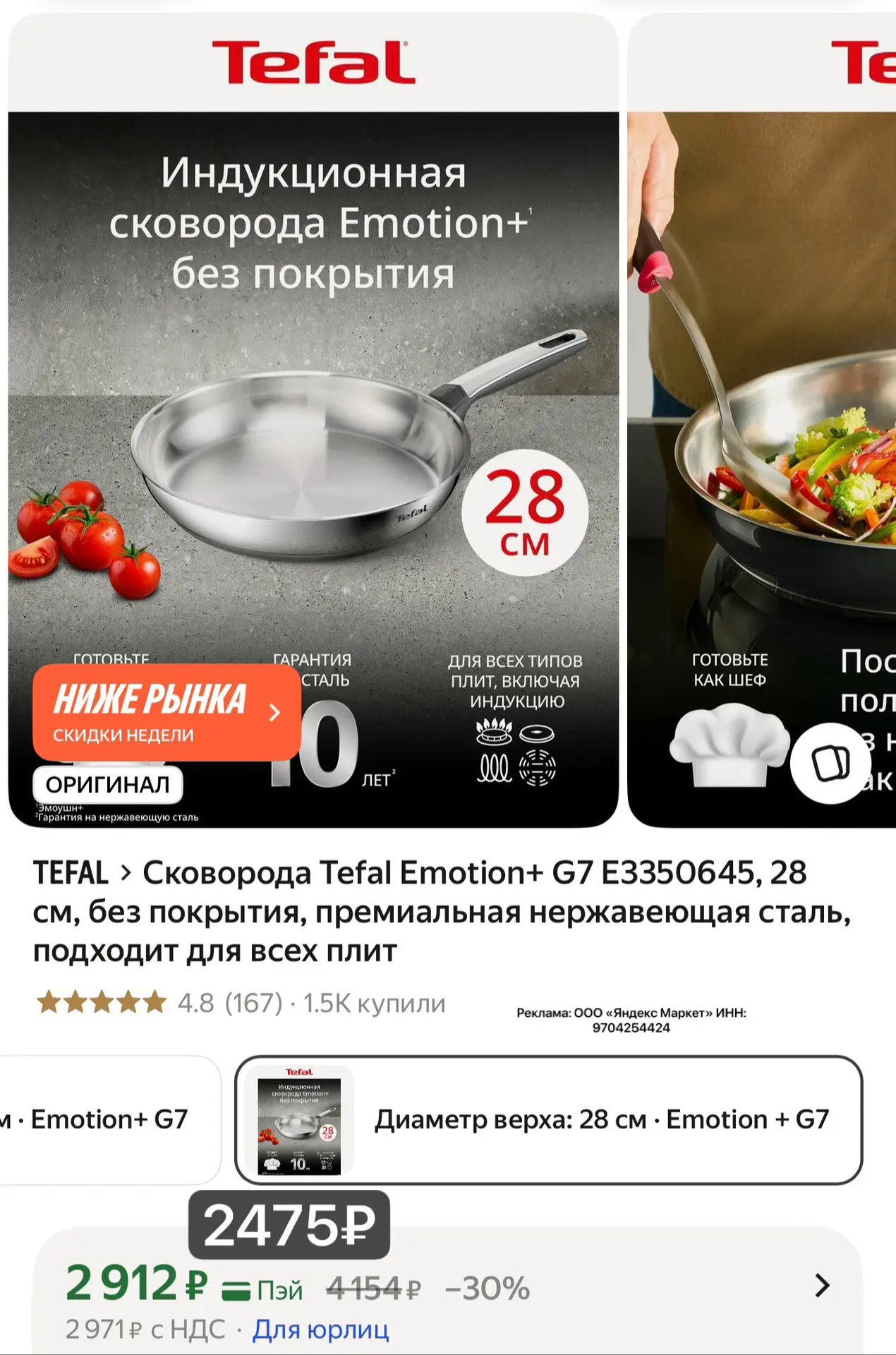 Сковорода Тефаль 28см из премиальной стали очень выгодно с промо HOME15C
