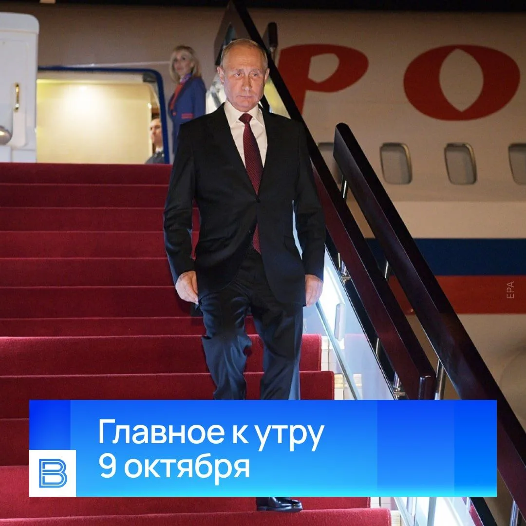 Главные новости к утру, 9 октября 2026 года.