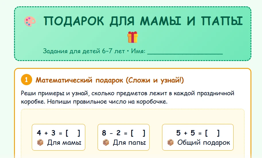 🎁 Рабочий лист №8 для детского сада на тему "Подарок для мамы и папы" по проекту "Добр...
