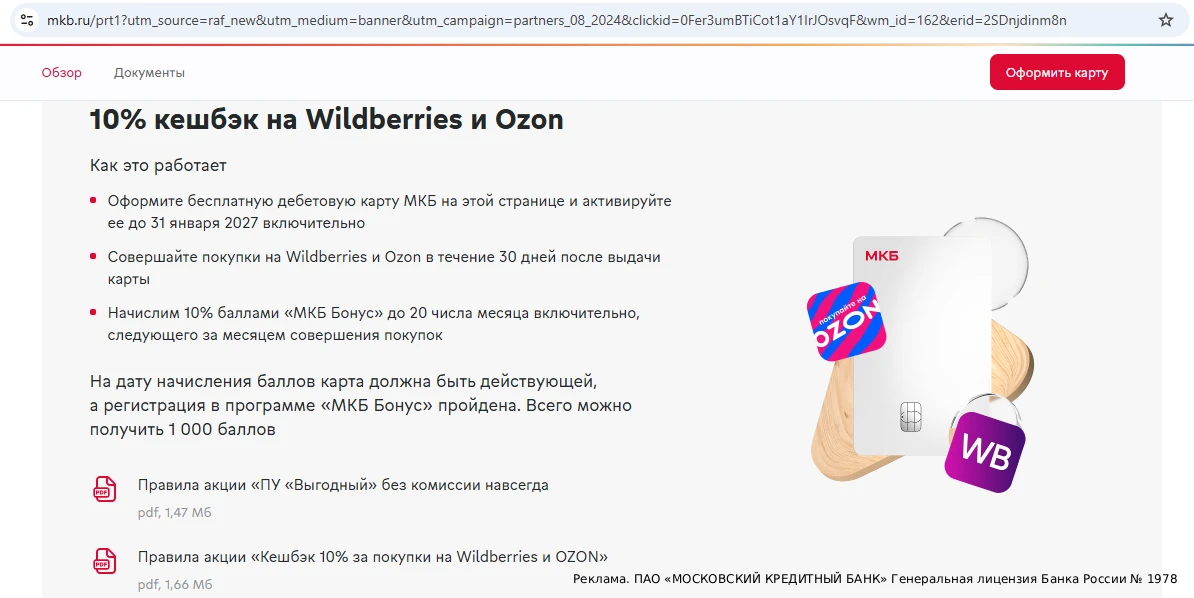 Вечно бесплатная дебетовка "МКБ" с приветственным кэшбэком 10% за покупки в OZON и Wild...