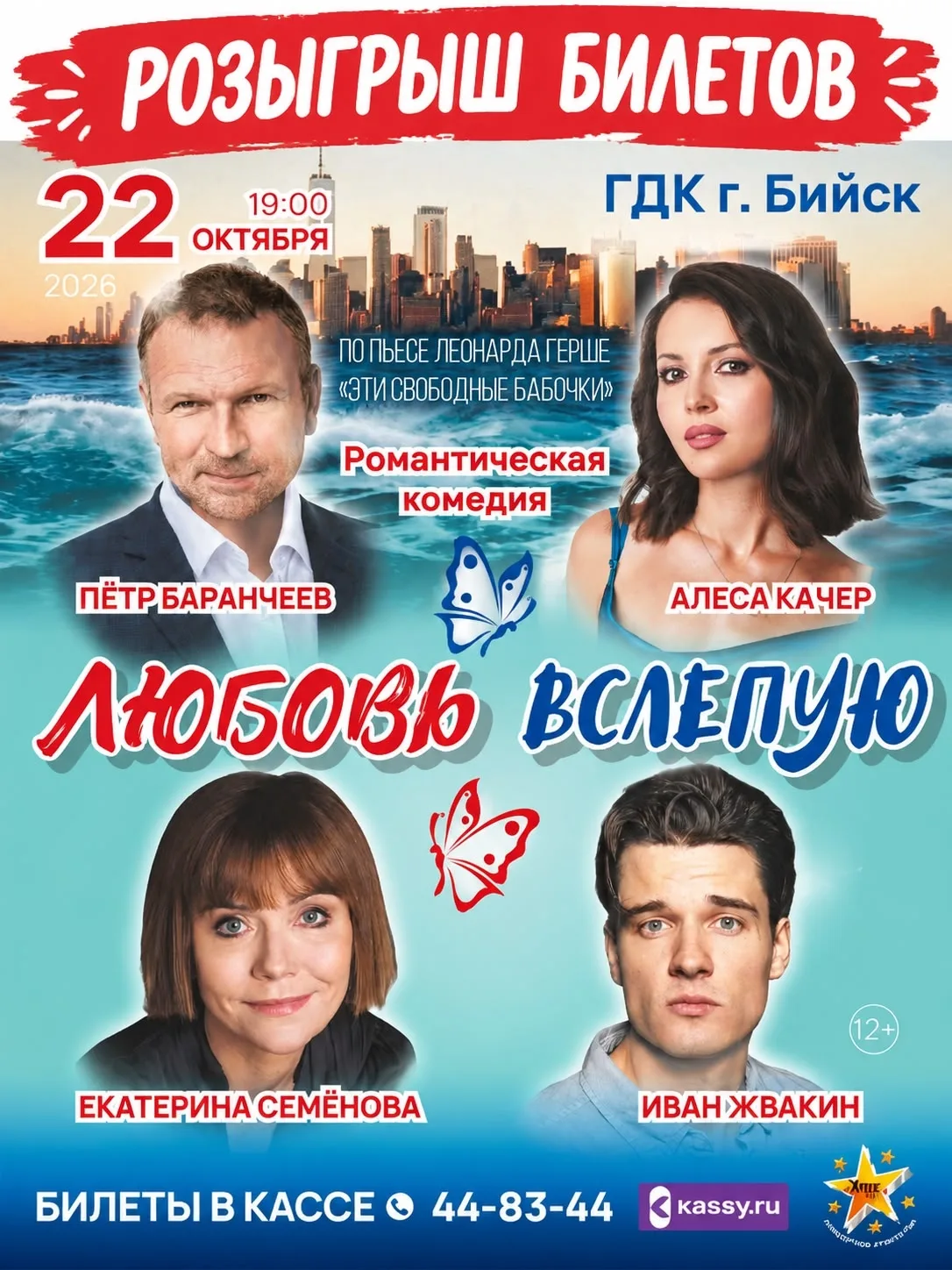 🎭🎟 РОЗЫГРЫШ: Дарим 2 билета на звёздную романтическую комедию «Любовь вслепую» в Бийске!