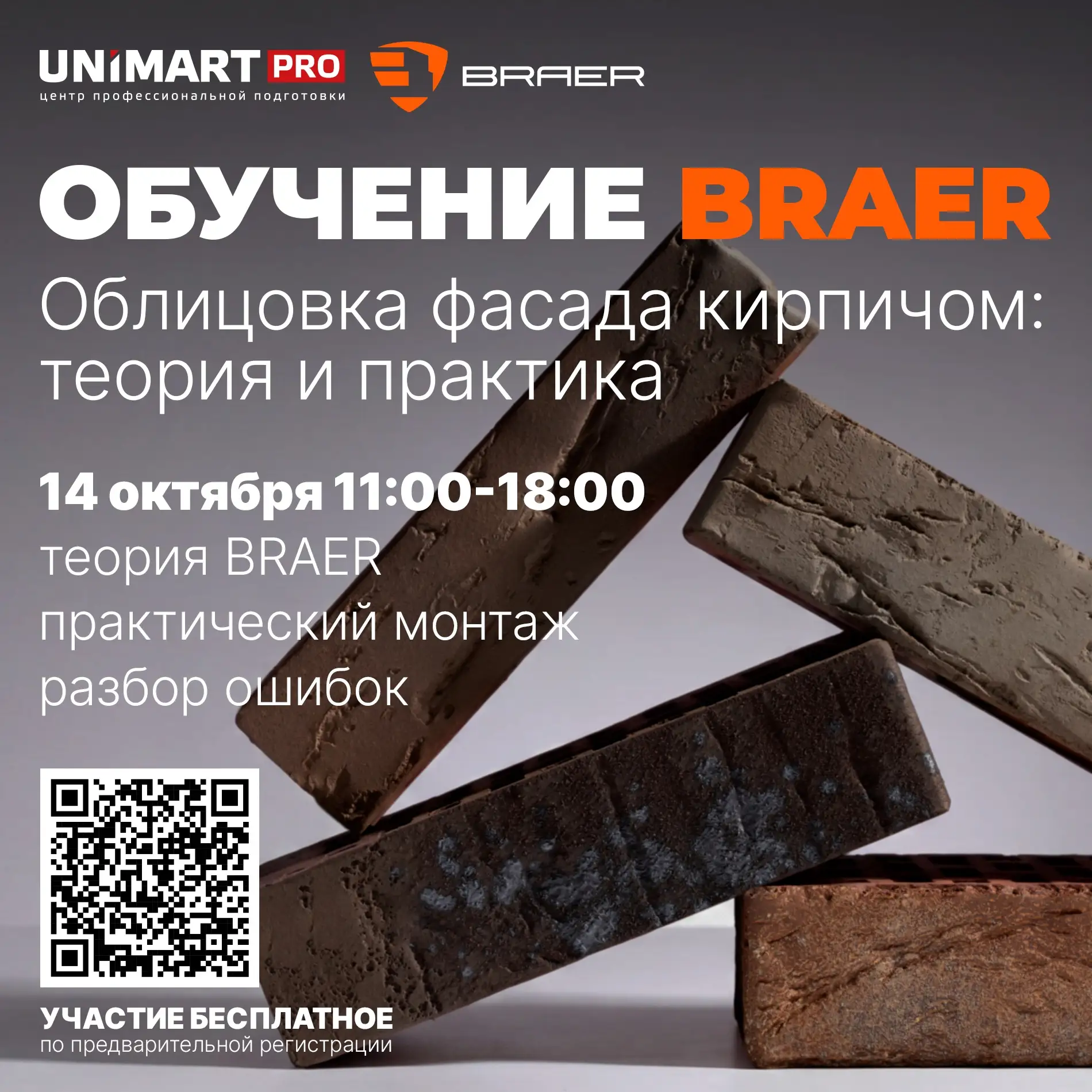 Обучение BRAER в UNIMART PRO