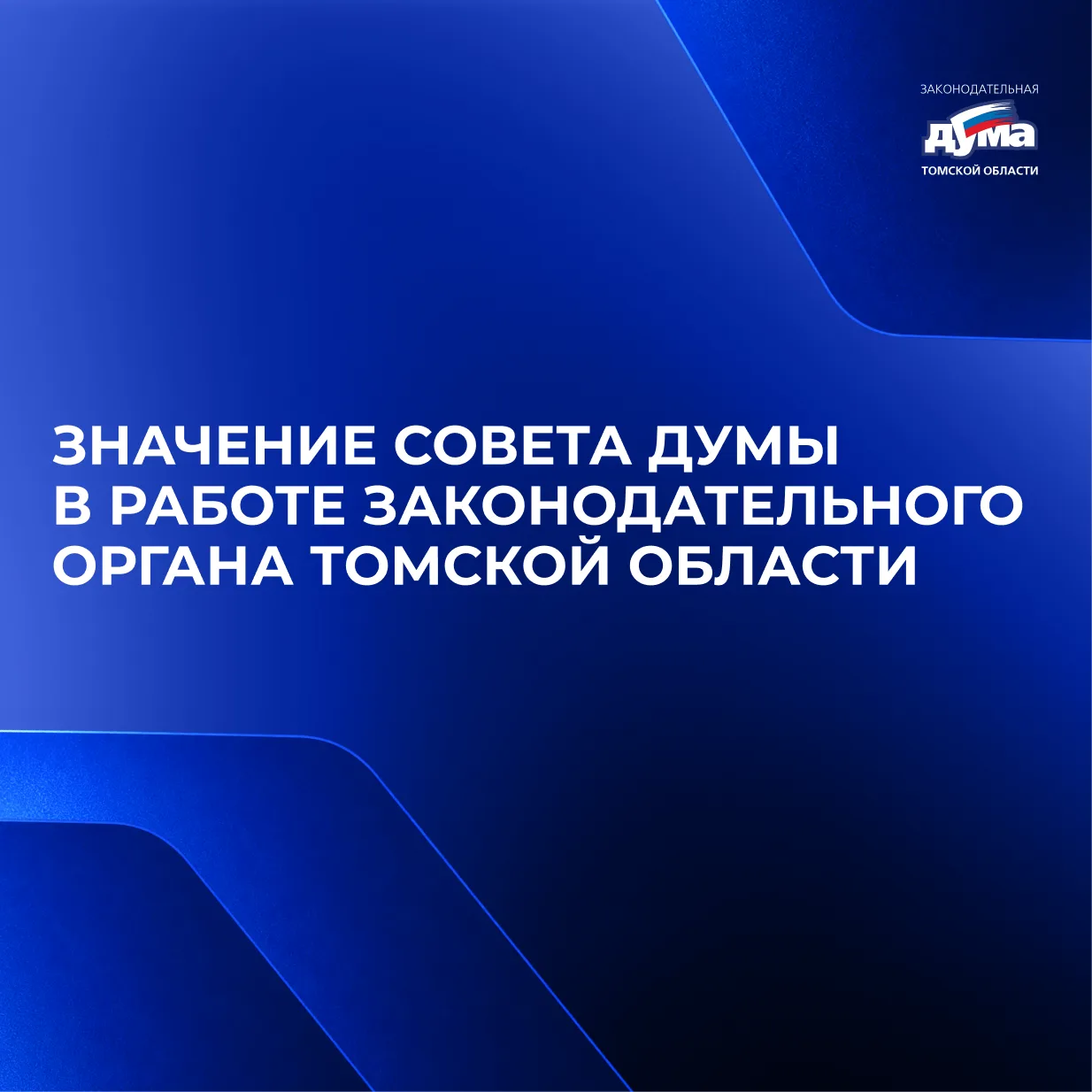 О Совете Думы