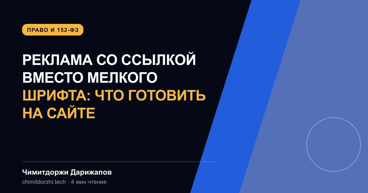 Реклама со ссылкой вместо мелкого шрифта: что готовить на сайте
