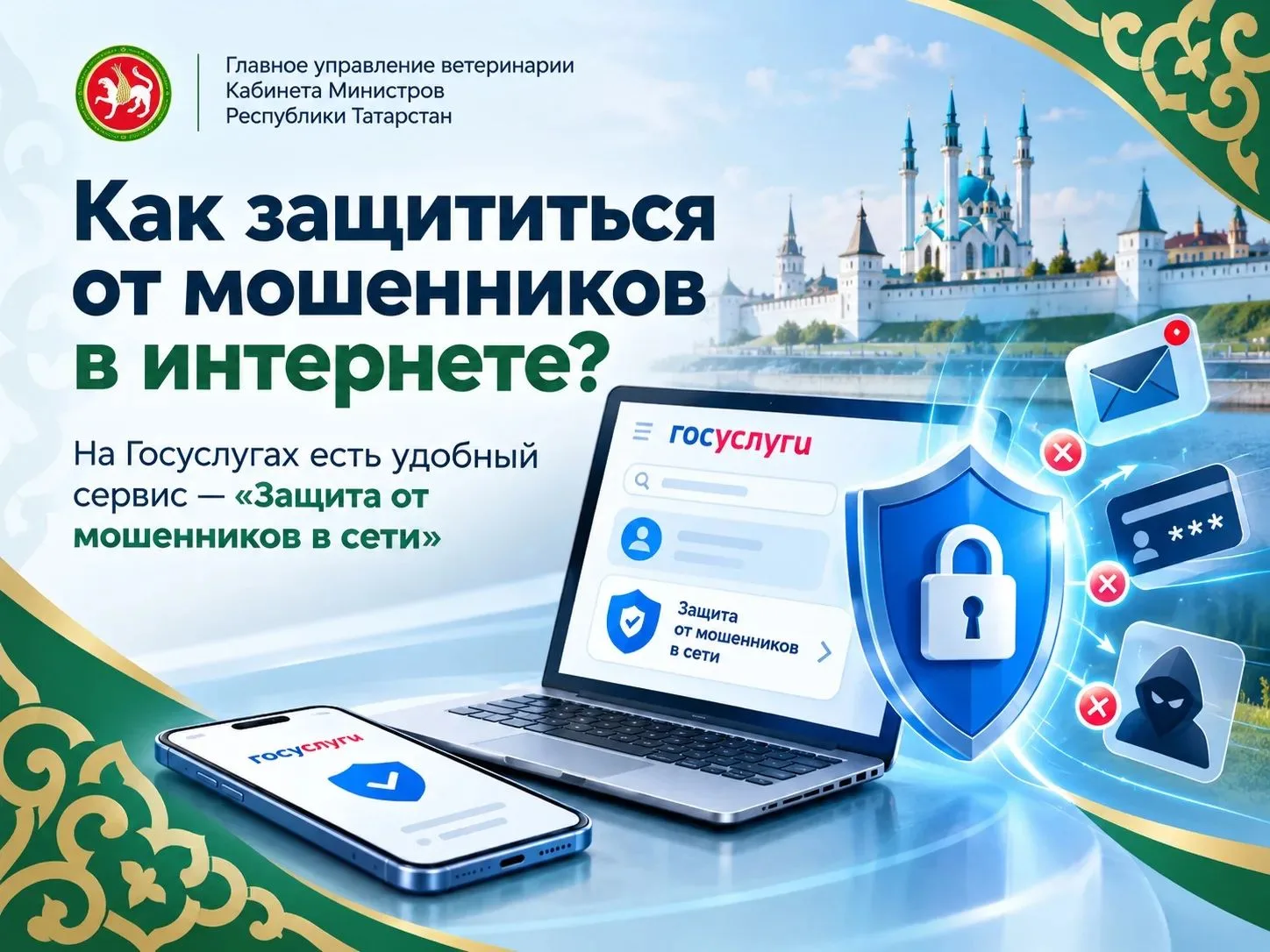 🛡️ Как защититься от мошенников в интернете? На Госуслугах есть удобный сервис — «Защи...