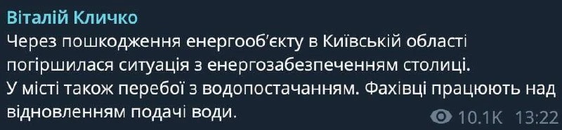 «Из-за повреждения энергетического объекта в Киевской области ухудшилась ситуация с эне...