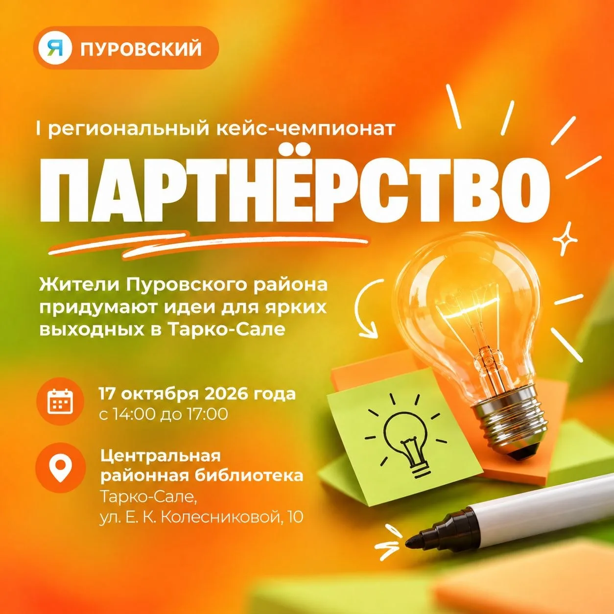 💡Как сделать выходные в Тарко-Сале интереснее? Решать будут сами жители!