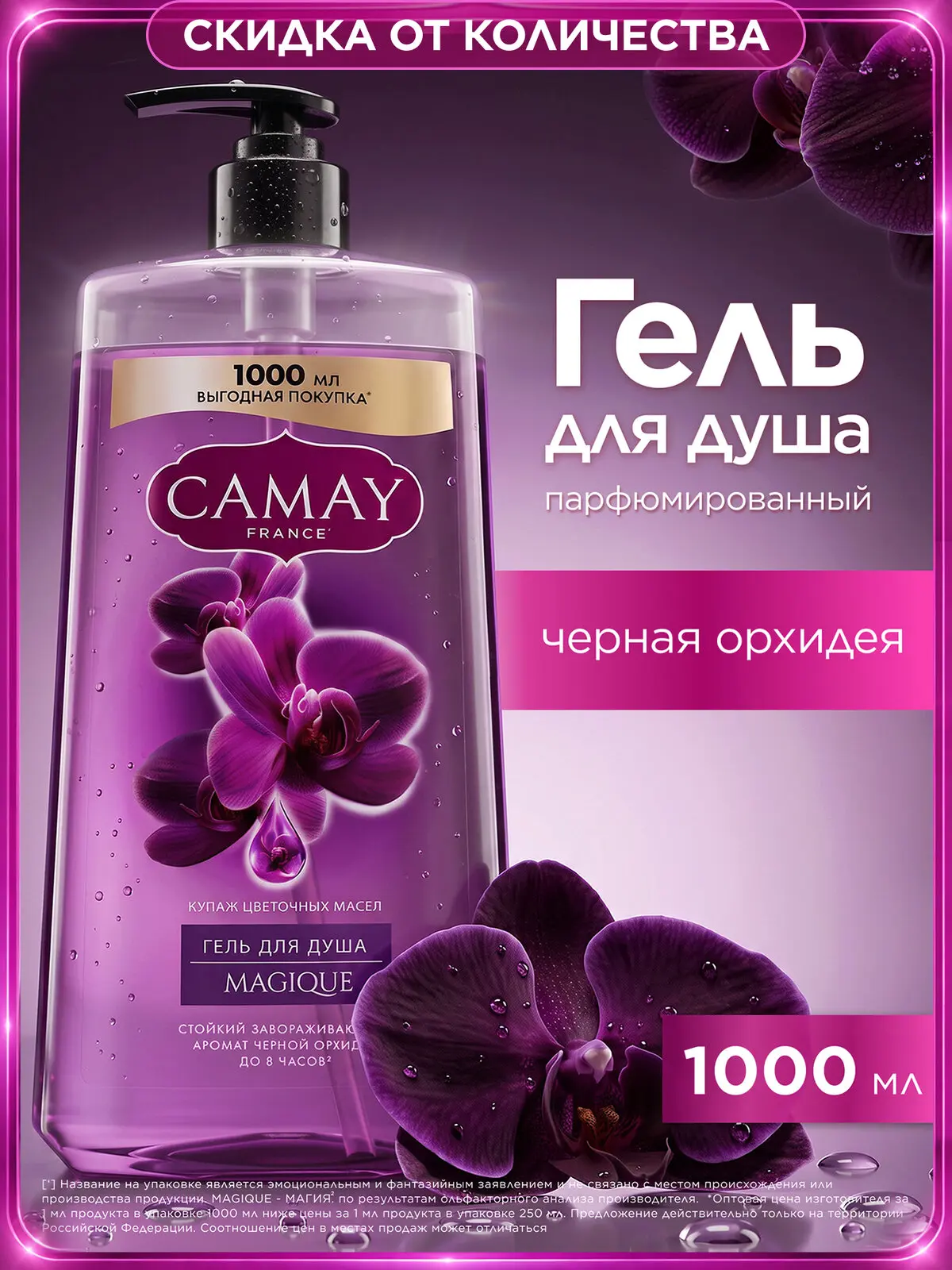 3=2 на парфюмированные гели для душа Camay!
