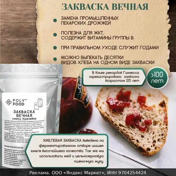 🧂Закваска для хлеба и выпечки Хмелевая Вечная от PolyFood, 150 г