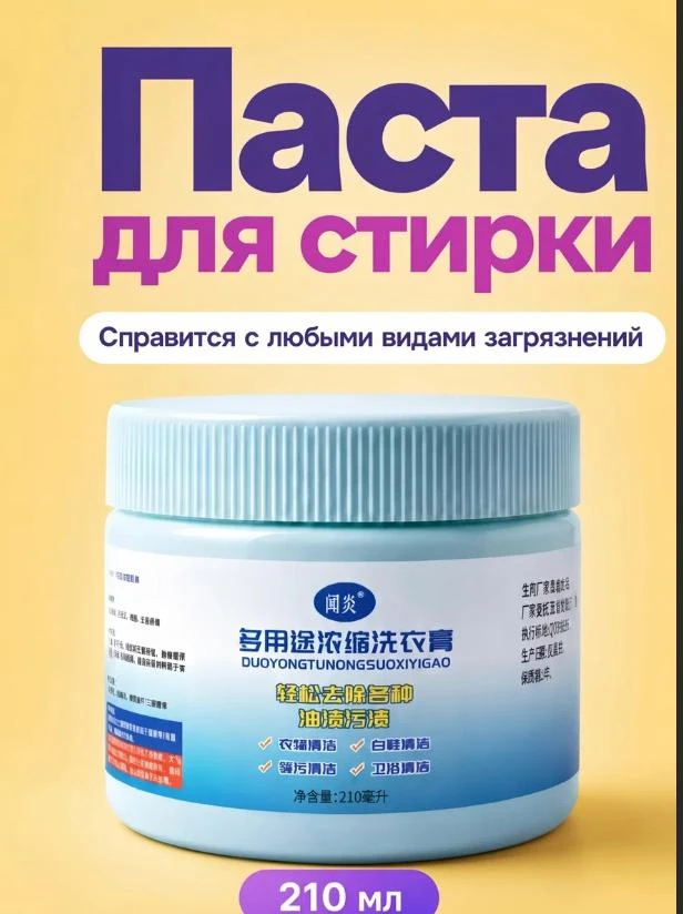🔥Паста - пятновыводитель