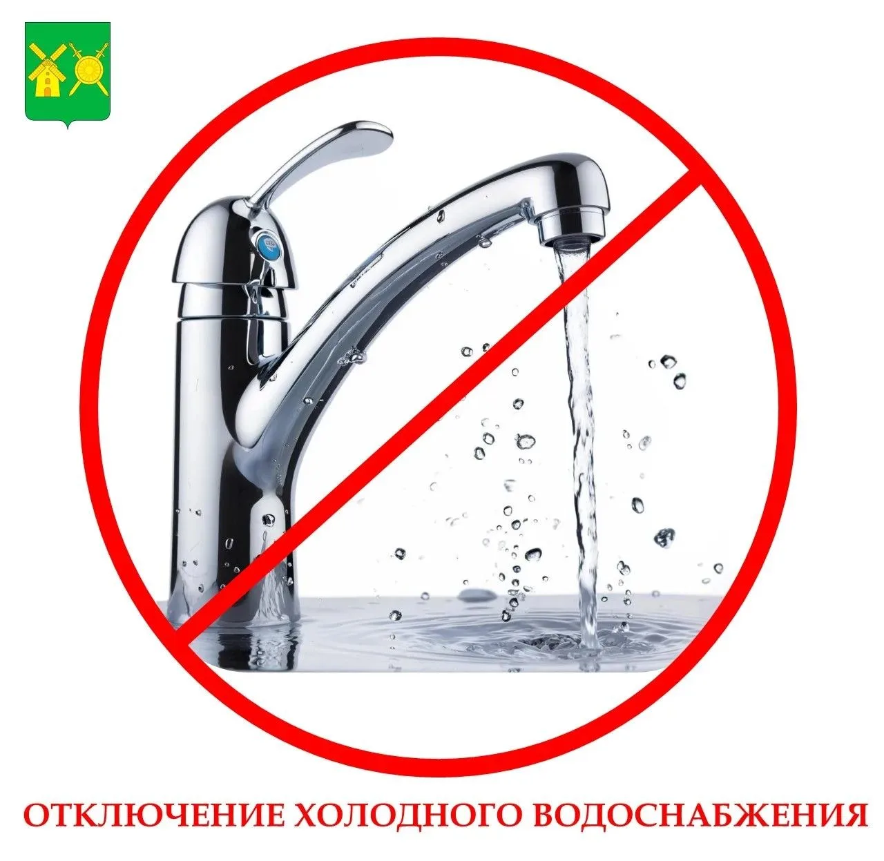 ❗09.10.2026 с 08:00 до 17:00 будет проводиться плановое отключение холодного водоснабже...