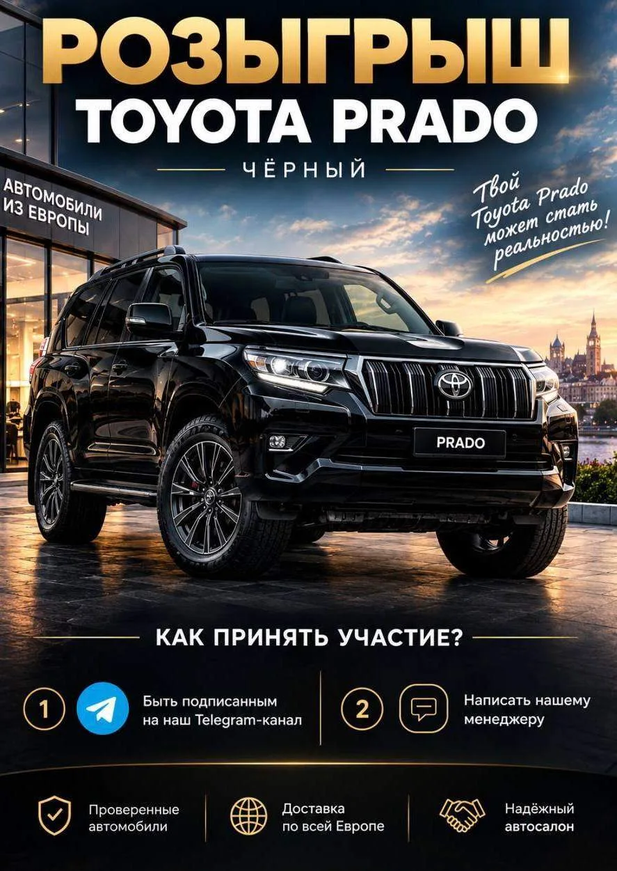 🎁РОЗЫГРЫШ TOYOTA PRADO! 🎁