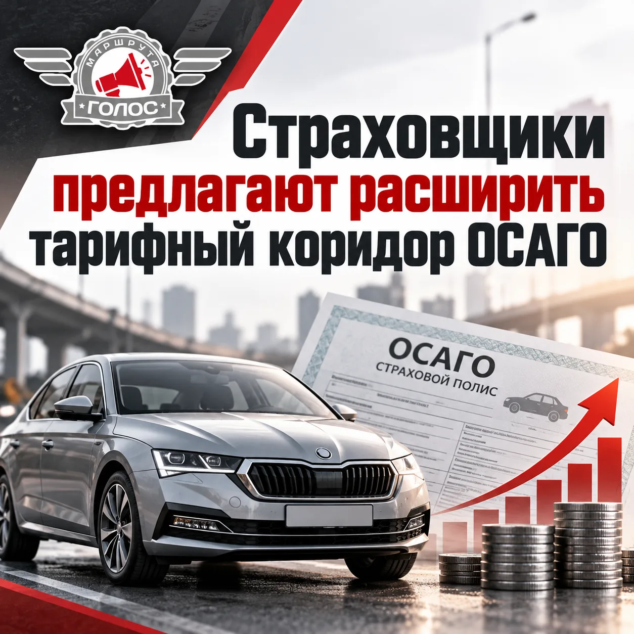 🚗 Страховщики предлагают расширить тарифный коридор ОСАГО