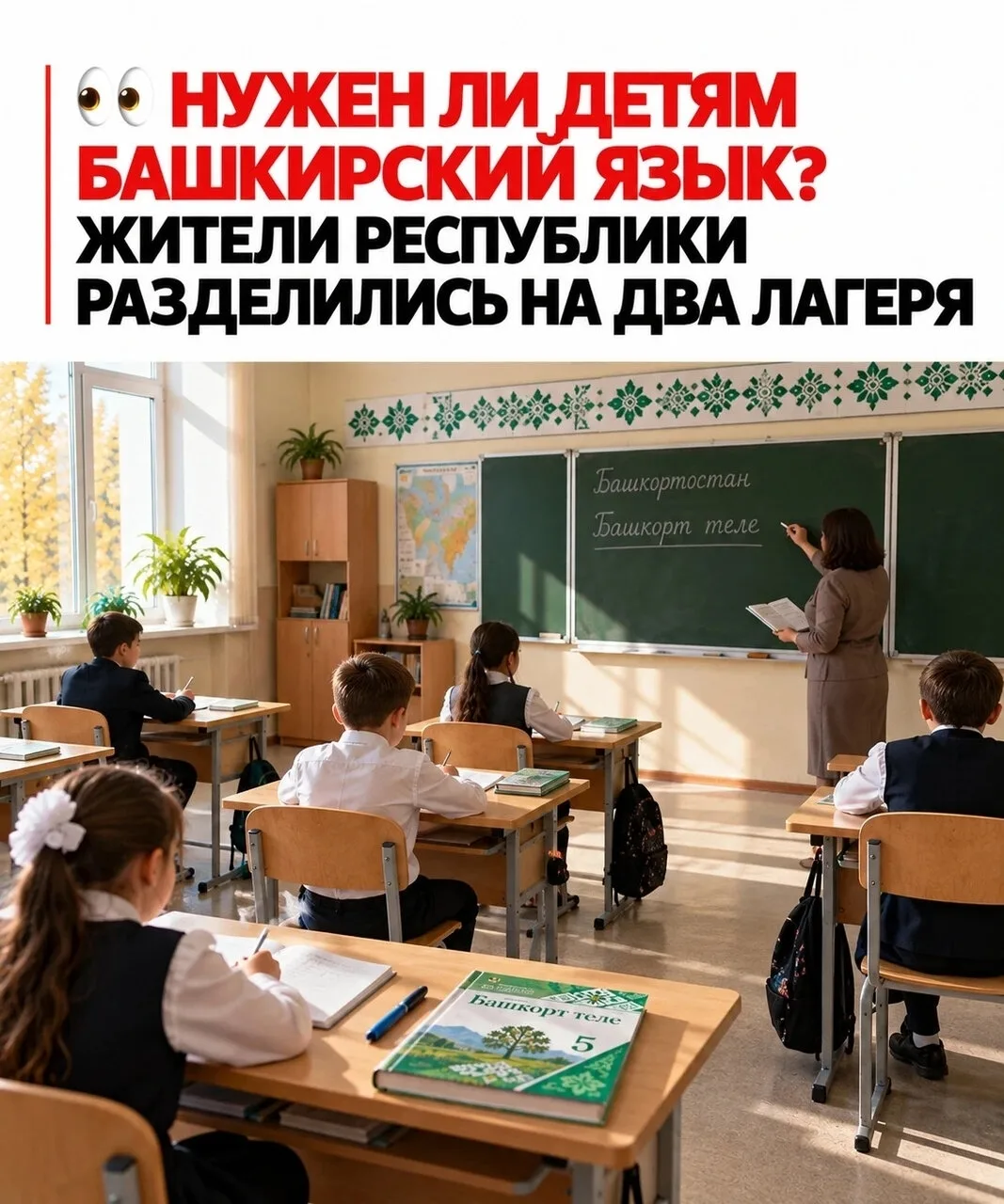 😱 Башкирский язык исчезает? В республике разгорелся спор из-за школьных уроков