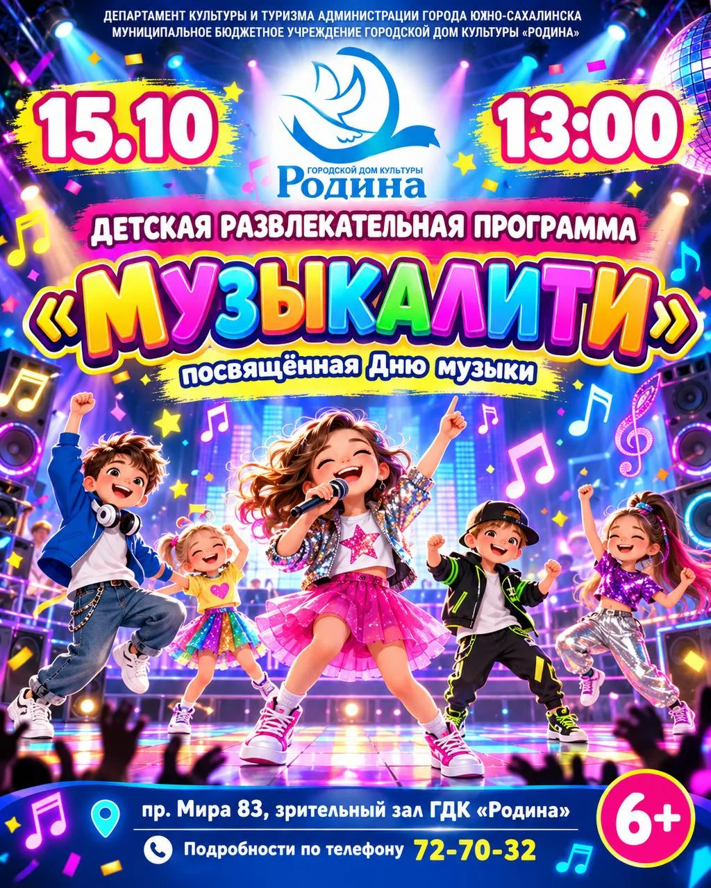 15 октября в 13:00 в зрительном зале МБУ ГДК «Родина» состоится детская развлекательная...