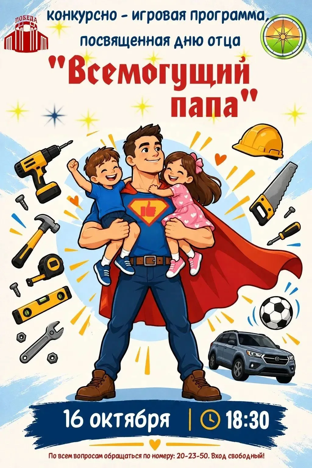Папы, ваш выход! 🥳🧭 КДЦ "Южный" приглашает на праздник, посвященный Дню Отца!💪