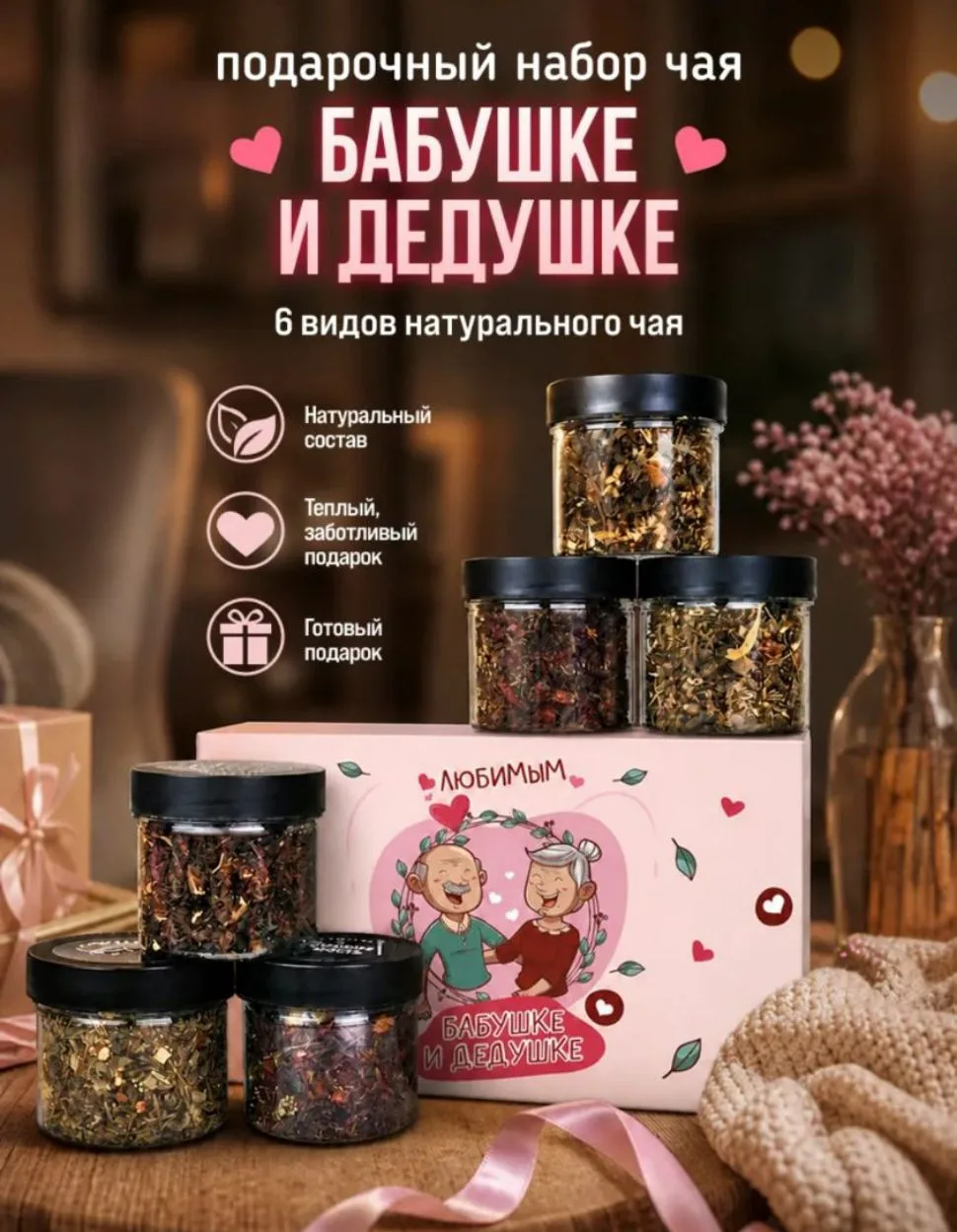 Подарочный набор чая бабушке и дедушке