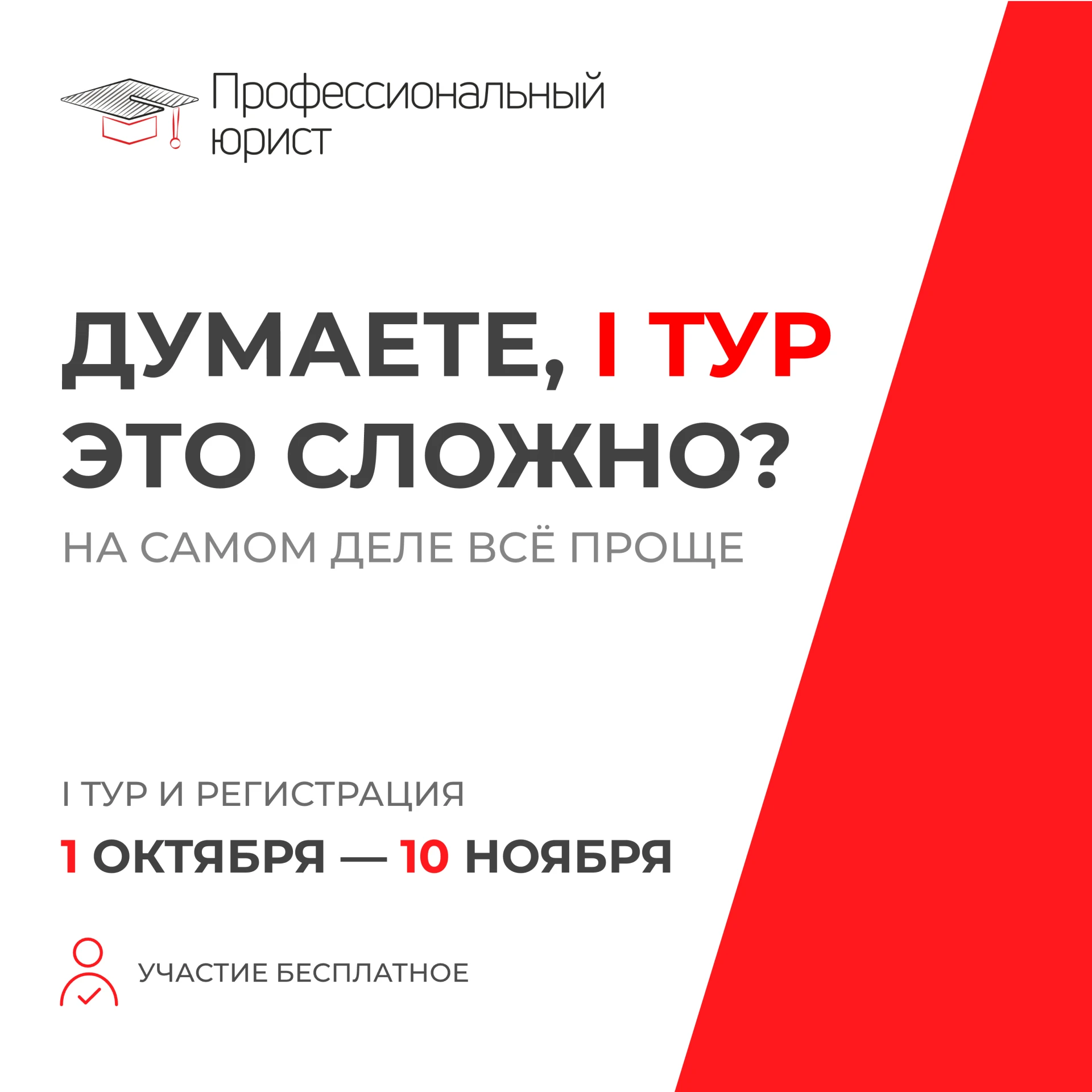 ✅ Первый тур: всё проще, чем кажется!