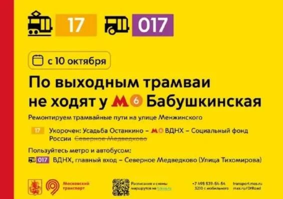 🚌 По выходным трамваи в Северное Медведково заменят автобусами