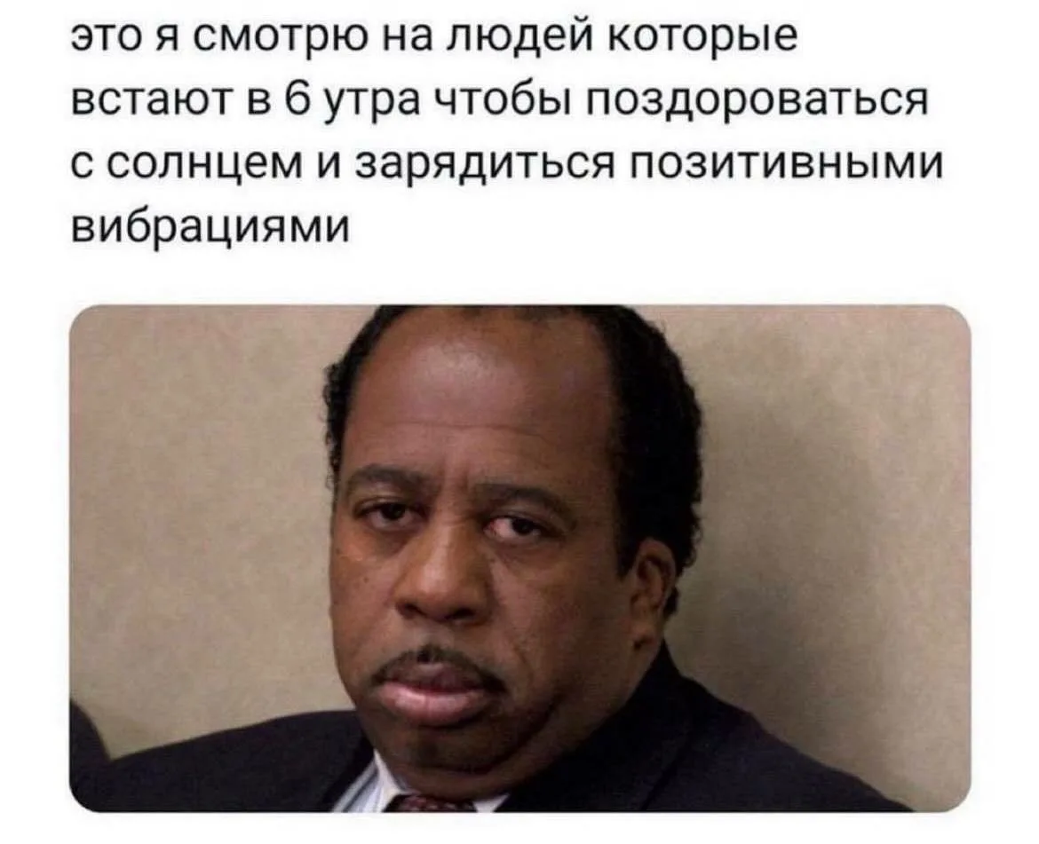 Доброе утро!